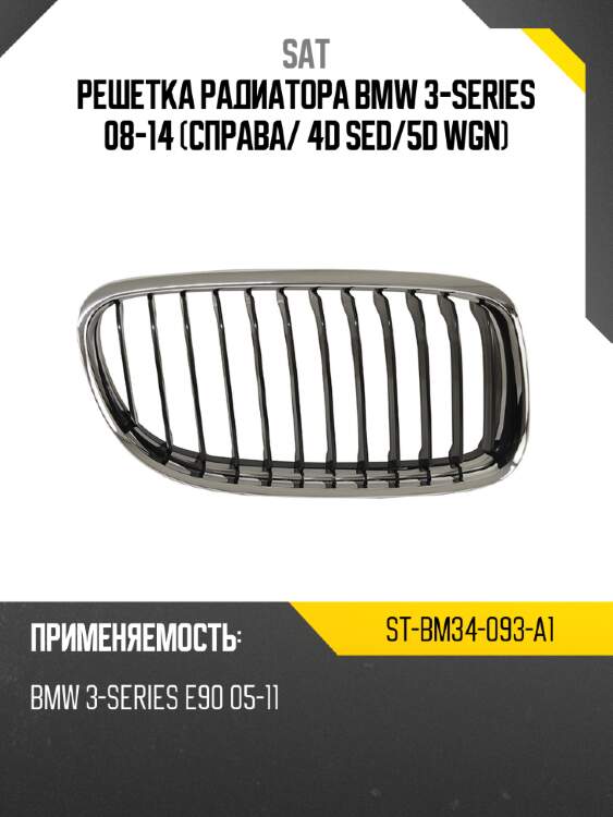 Решетка радиатора bmw 3-series 08-14 справа sat st-bm34-093-a1