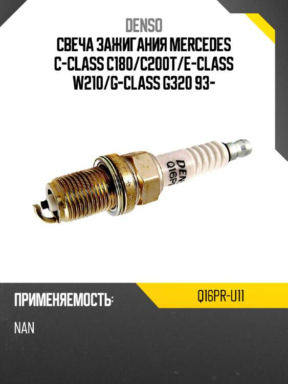 Свеча зажигания mercedes c-class c180 denso q16pr-u11