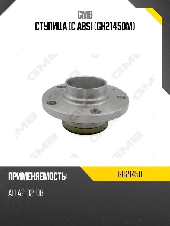 Ступица (с abs)   (gh21450m) gmb gh21450