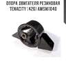Опора двигателя резиновая tenacity (426) awsni1040