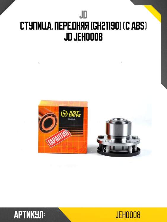 Ступица, передняя [gh21190] (с abs) jd jeh0008