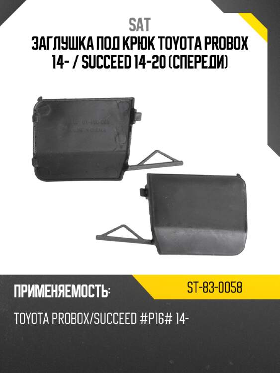 Заглушка под крюк toyota probox 14-  sat st-83-0058