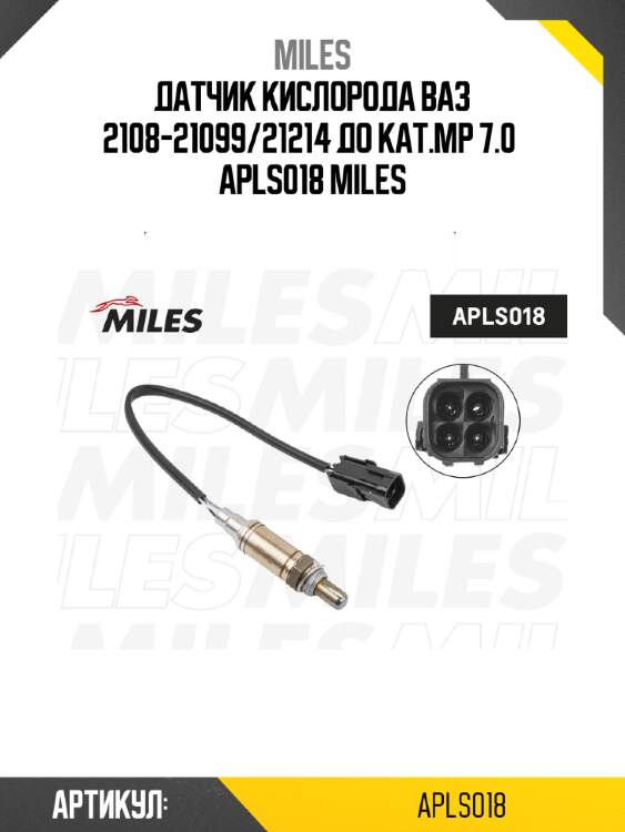 Датчик кислорода ВАЗ 2108-21099/21214 до кат.MP 7.0  APLS018 MILES