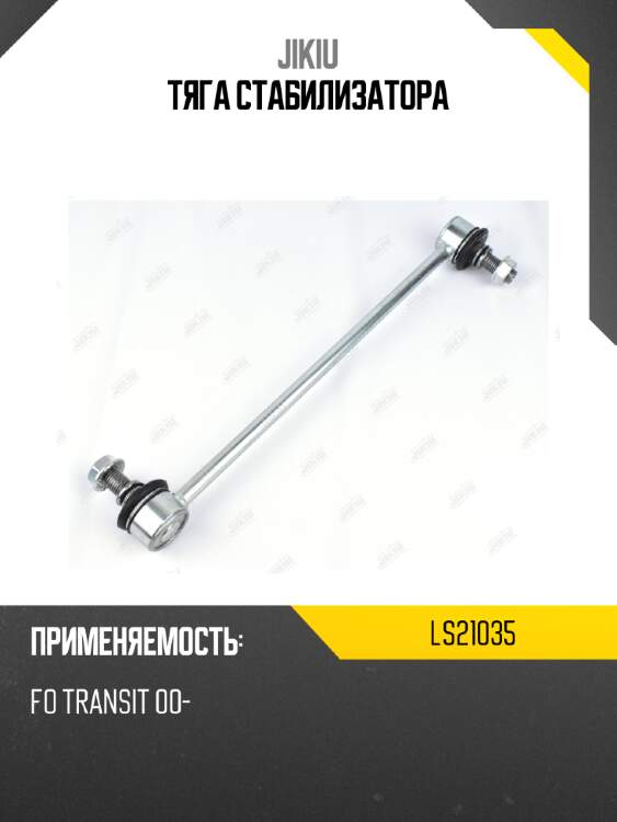 Тяга стабилизатора jikiu ls21035