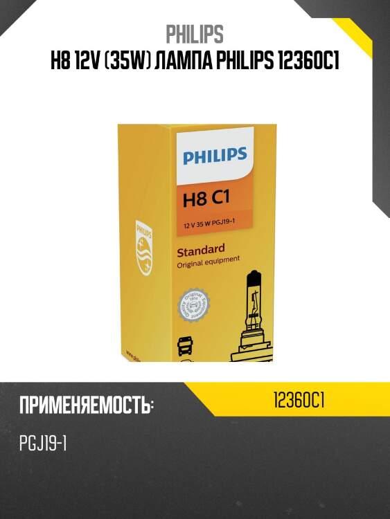 H8 12v (35w) лампа philips 12360c1