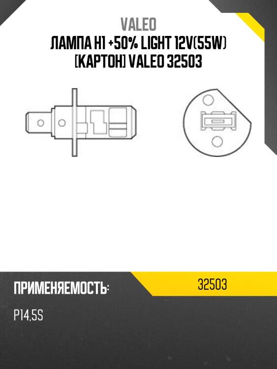 Лампа h1 +50% light 12v(55w) [картон] valeo 32503