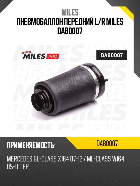 Пневмобаллон передний l/r miles dab0007