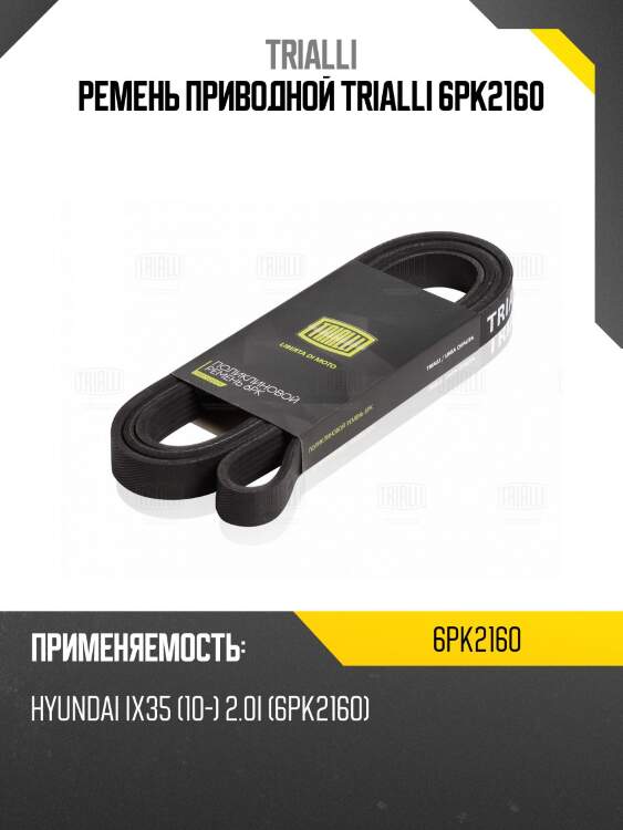 Ремень приводной trialli 6pk2160