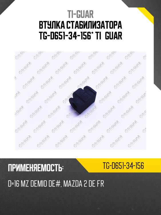 Втулка стабилизатора tg-d651-34-156* ti•guar