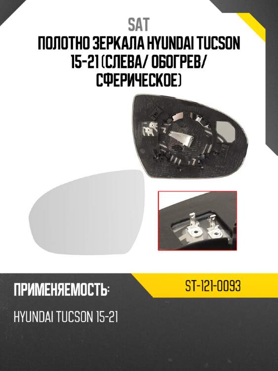 Полотно зеркала hyundai tucson 15-21 слева sat st-121-0093