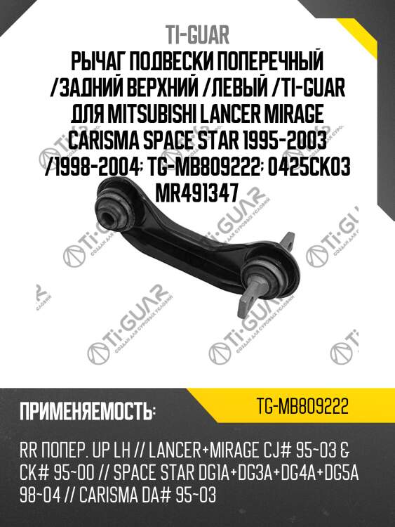 Рычаг подвески поперечный /задний верхний /левый /ti-guar для mitsubishi lancer mirage carisma space star 1995-2003 /1998-2004  tg-mb809222  0425ck03 mr491347
