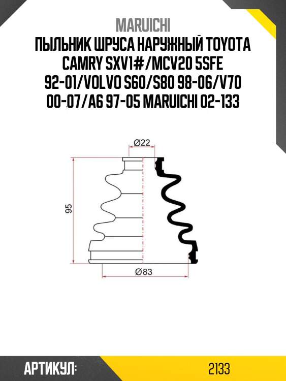 Пыльник шруса наружный toyota camry sxv1#/mcv20 5sfe 92-01/volvo s60/s80 98-06/v70 00-07/a6 97-05 maruichi 02-133