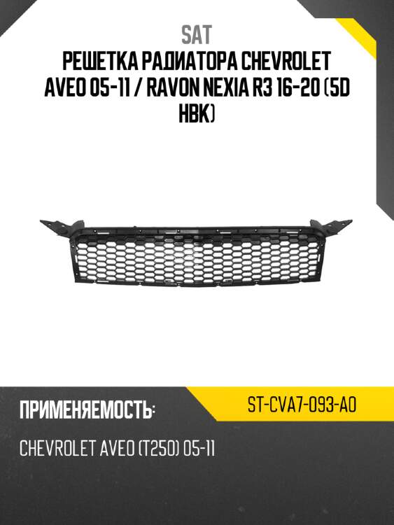 Решетка радиатора chevrolet aveo 05-11  sat st-cva7-093-a0