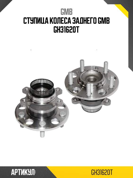 Ступица колеса заднего gmb gh31620t