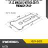 Прокладка клапанной крышки mz lf, l3, mazda 6 sat klf14-10-230
