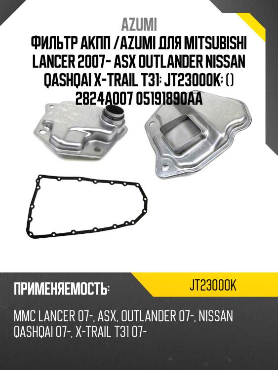 Фильтр вариатора с прокладкой поддона azumi jt23000k