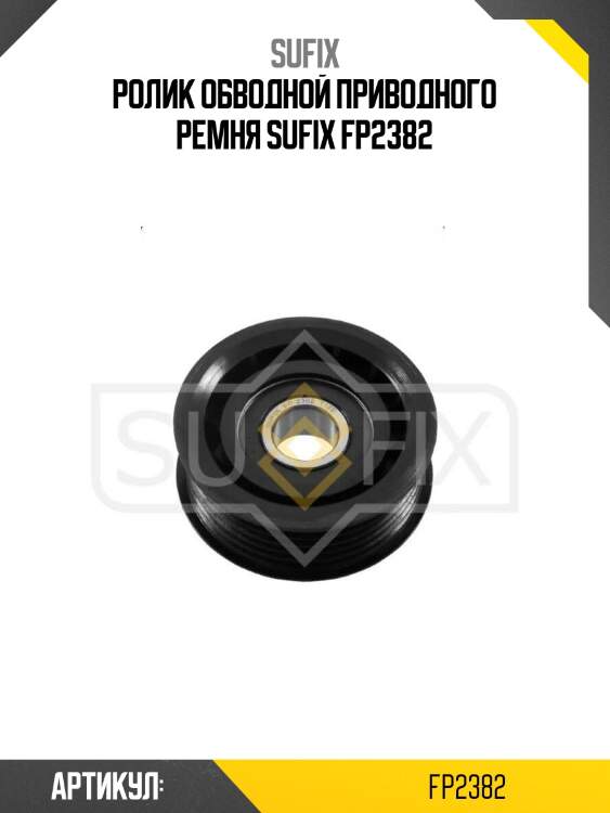 Ролик обводной приводного ремня sufix fp2382
