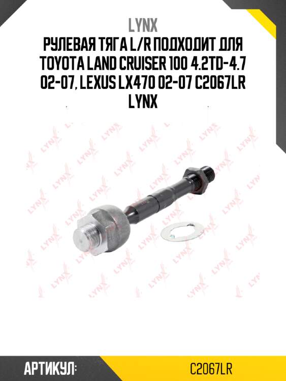 Рулевая тяга l/r подходит для toyota land cruiser 100 4.2td-4.7 02-07, lexus lx470 02-07 c2067lr lynx