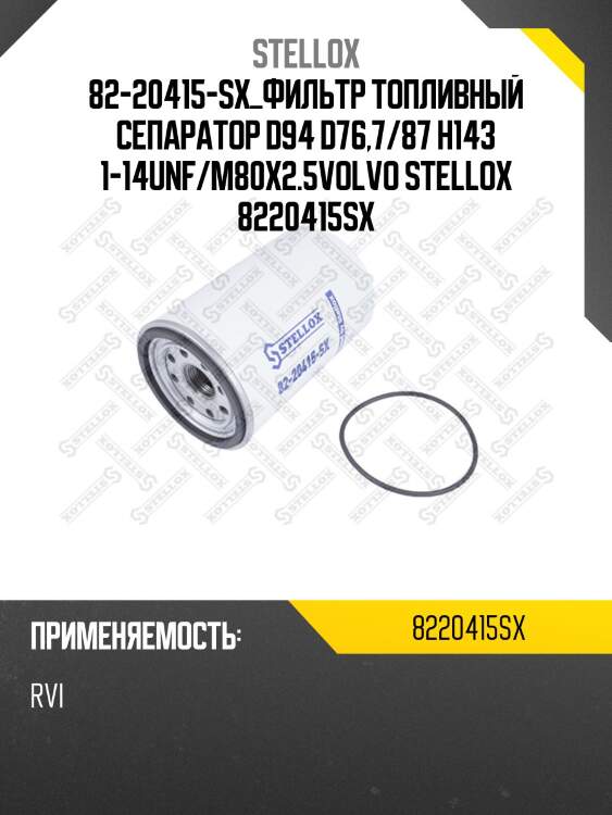 Фильтр топливный сепаратор d94 d76,7/87 h143 1-14unf/m80x2.5,volvo fh/fm12