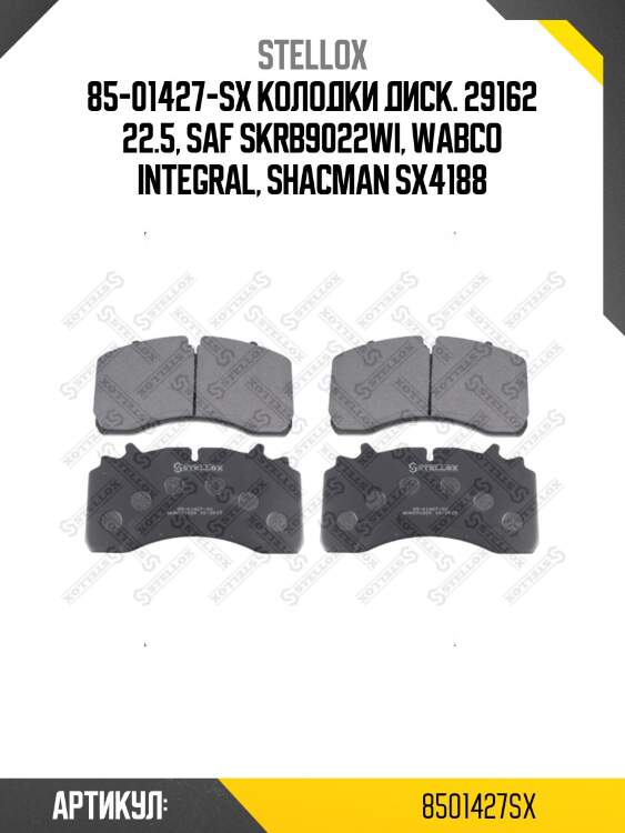 85-01427-sx колодки диск. 29162 22.5, saf skrb9022wi, wabco integral, shacman sx4188