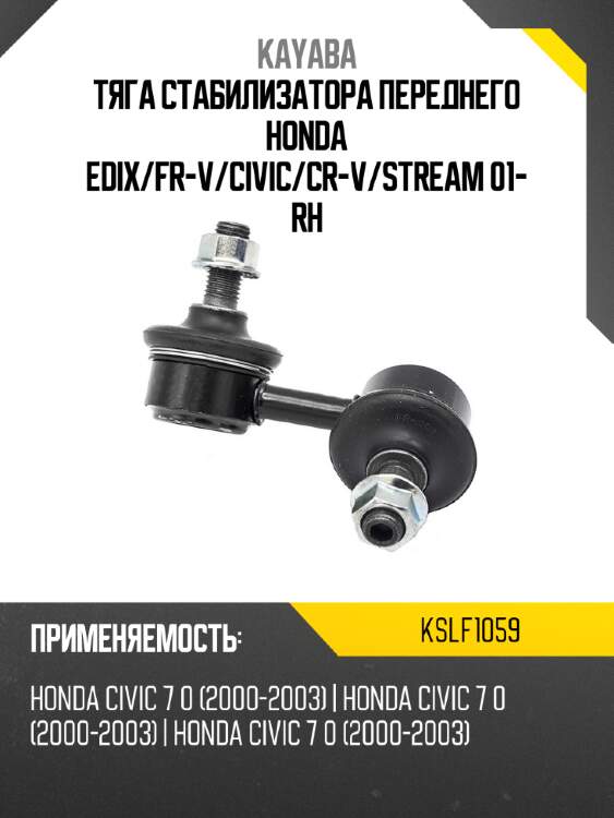 Тяга стабилизатора переднего honda edix kayaba kslf1059