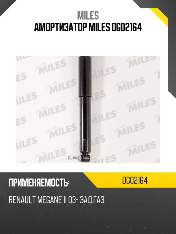 Амортизатор miles dg02164