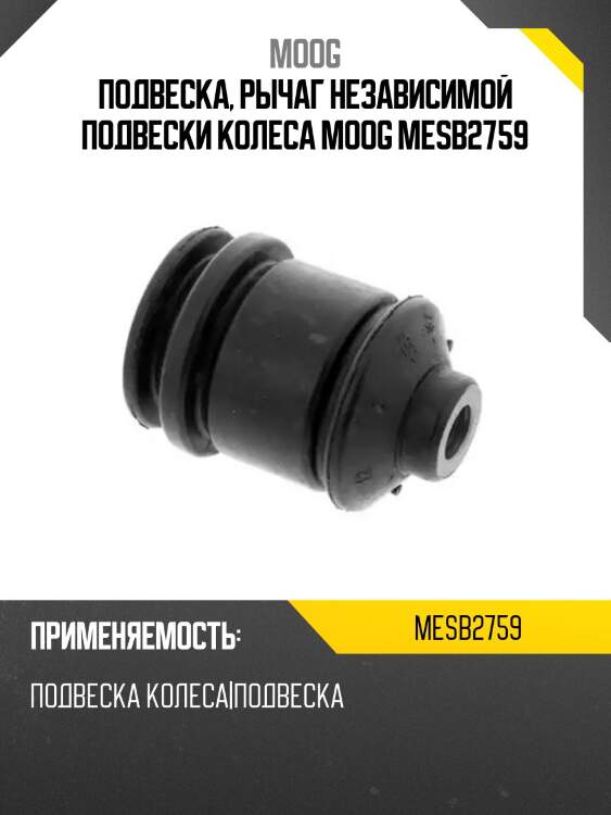 Подвеска, рычаг независимой подвески колеса moog mesb2759