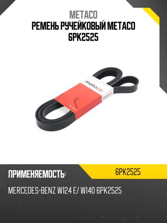Ремень ручейковый metaco 6pk2525