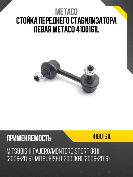 Стойка переднего стабилизатора левая metaco 4100161l