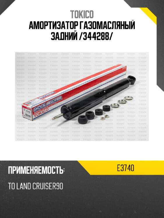 Амортизатор газомасляный задний /344288/ tokico e3740