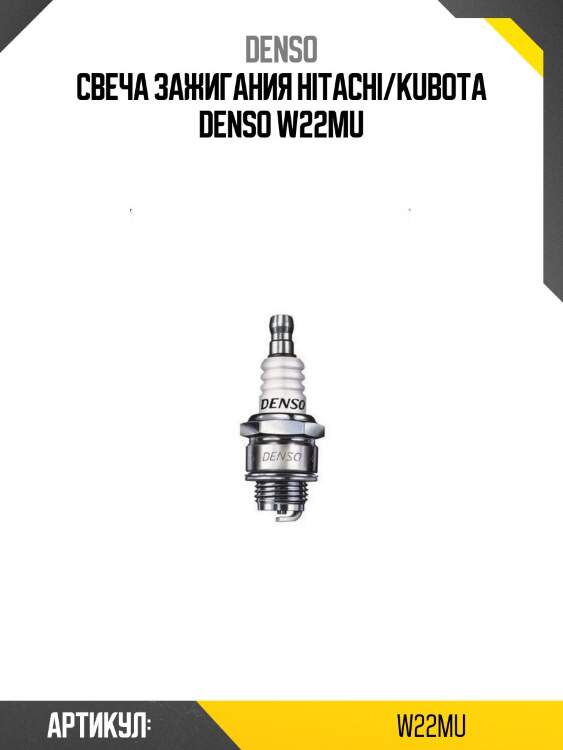 Свеча зажигания hitachi/kubota denso w22mu