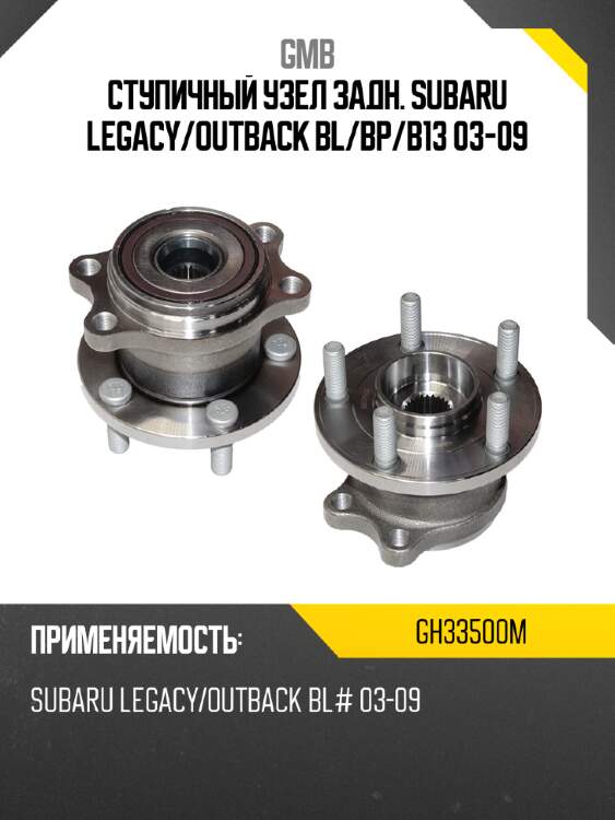 Ступичный узел задн. subaru legacy gmb gh33500m