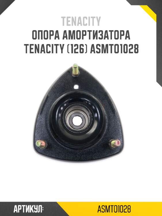 Опора амортизатора tenacity (126) asmto1028