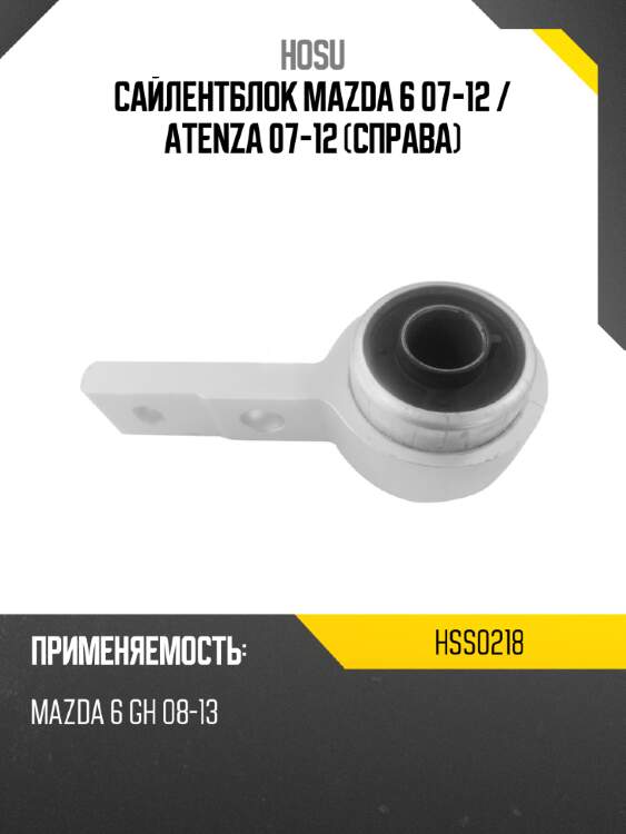 Сайлентблок mazda 6 07-12  hosu hss0218