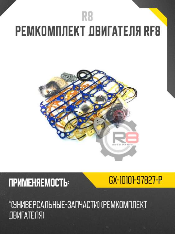 Ремкомплект двигателя rf8 r8 gx-10101-97827-p