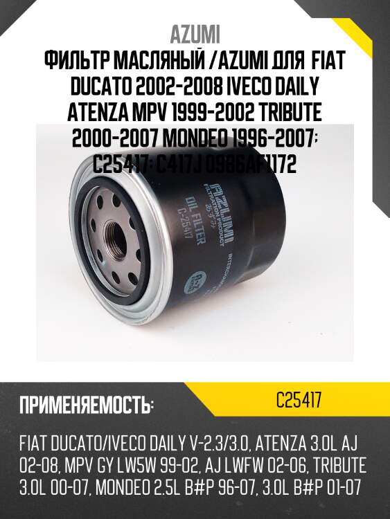 Фильтр масляный azumi c25417