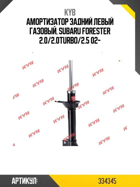 Стойка амортизационная - excel-g | зад лев | kyb 334345