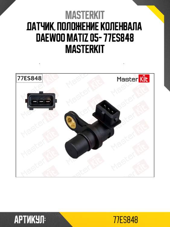 Датчик, положение коленвала  daewoo matiz 05- 77es848 masterkit