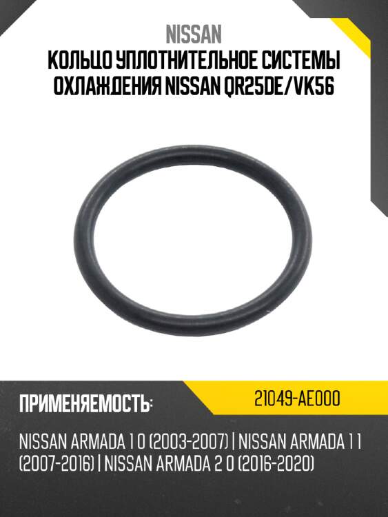 Кольцо уплотнительное системы охлаждения nissan qr25de nissan 21049-ae000