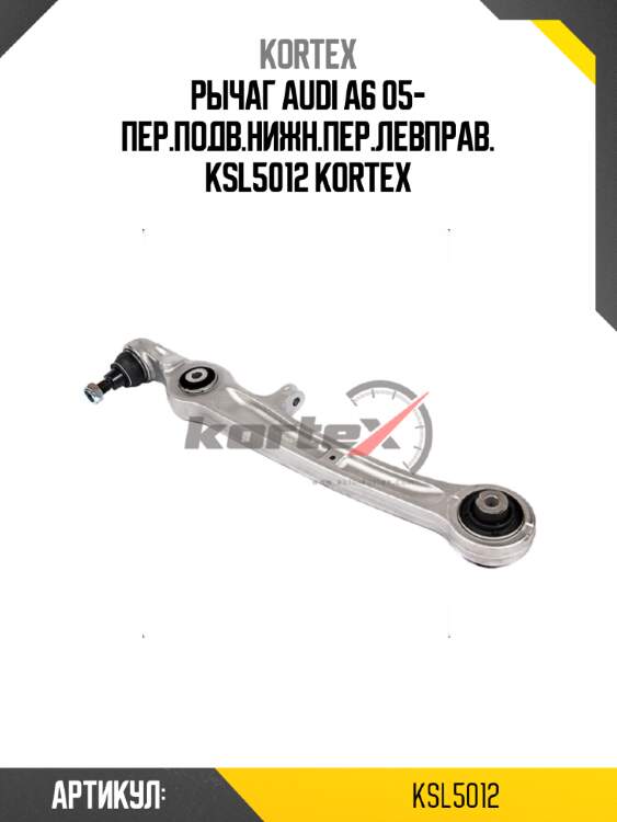 Рычаг audi a6 05- пер.подв.нижн.пер.левправ. ksl5012 kortex