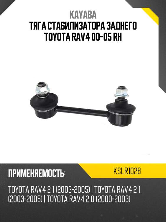 Тяга стабилизатора заднего toyota rav4 00-05 rh kayaba kslr1028