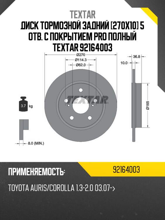 Диск тормозной задний [270x10] 5 отв. с покрытием pro полный textar 92164003