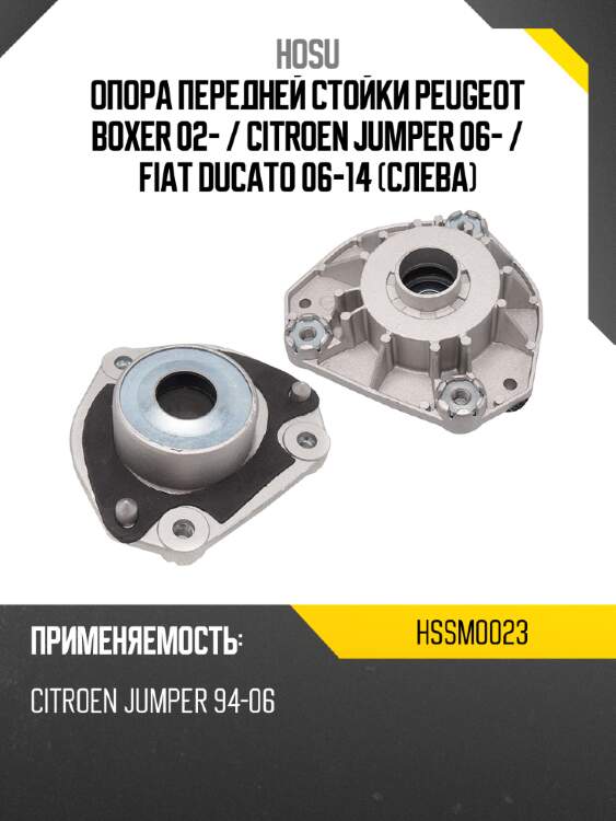 Опора передней стойки peugeot boxer 02-  hosu hssm0023
