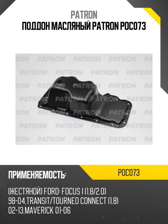 Поддон масляный patron poc073