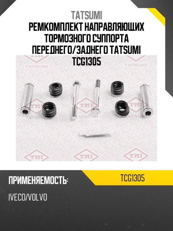 Ремкомплект направляющих тормозного суппорта переднего/заднего tatsumi tcg1305