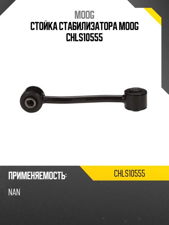 Стойка стабилизатора moog chls10555
