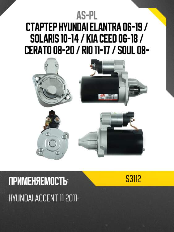 As-pl стартер hyundai elantra 06-19  s3112