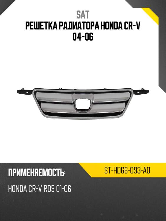 Решетка радиатора honda cr-v 04-06 sat st-hd66-093-a0