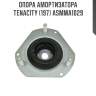 Опора амортизатора tenacity (197) asmma1029