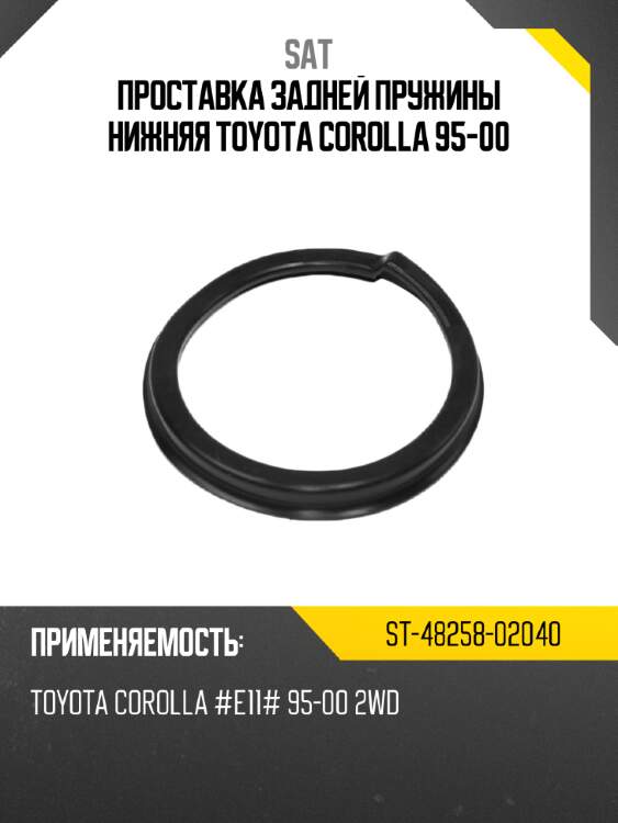 Проставка задней пружины нижняя toyota corolla 95-00 sat st-48258-02040
